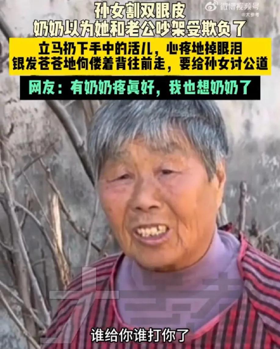 奶奶毫无保留的偏爱是女孩一生的底气

河南一女孩割双眼皮后回家，奶奶以为她和老公