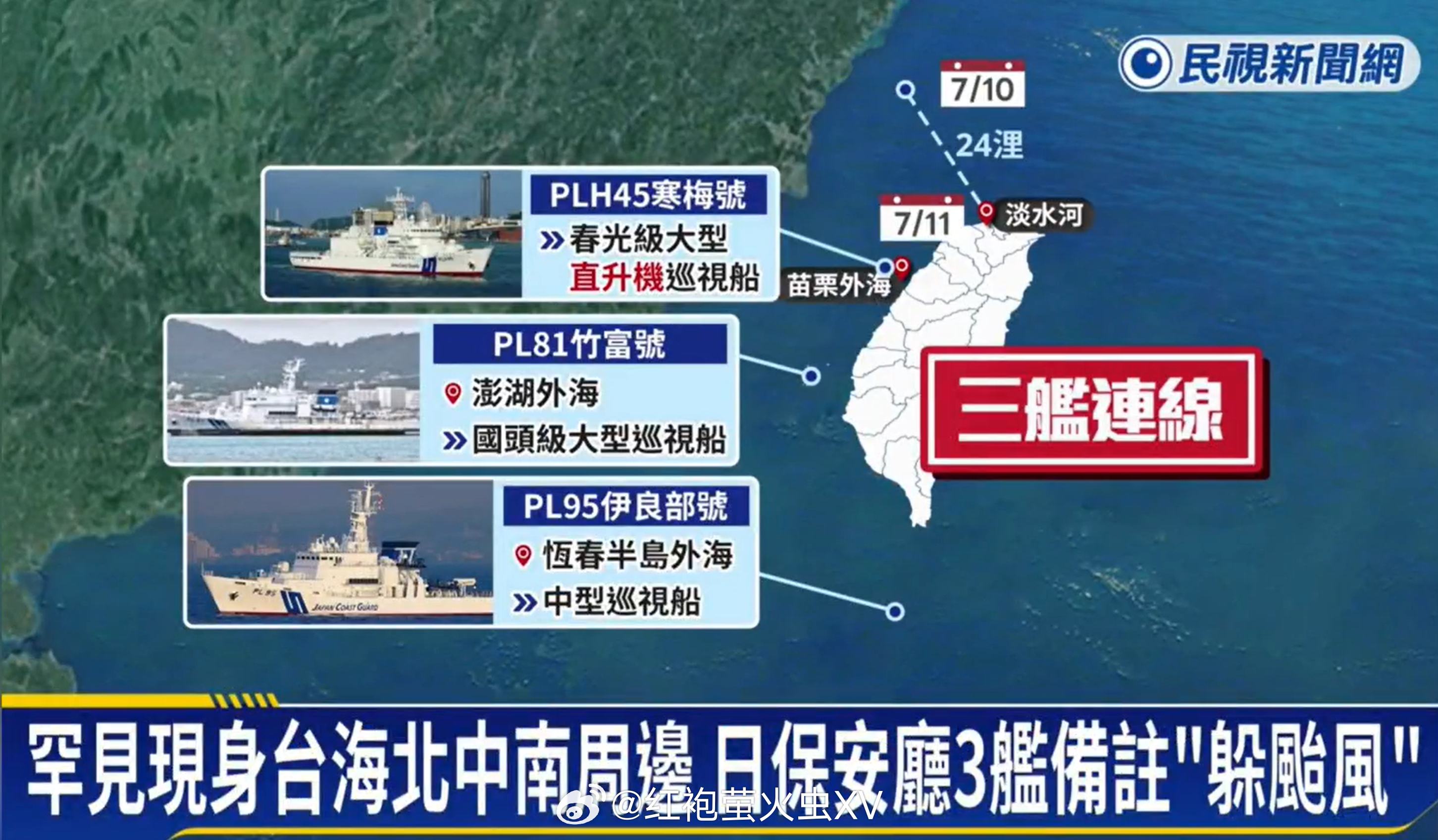 以避台风为由，日本海保三艘巡逻船现身台湾近海。 