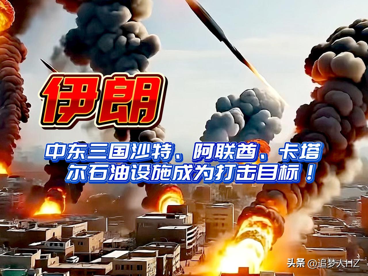 战火蔓延！沙特、阿联酋、卡塔尔三国的石油设施已成为伊朗“合法打击目标”。

这个