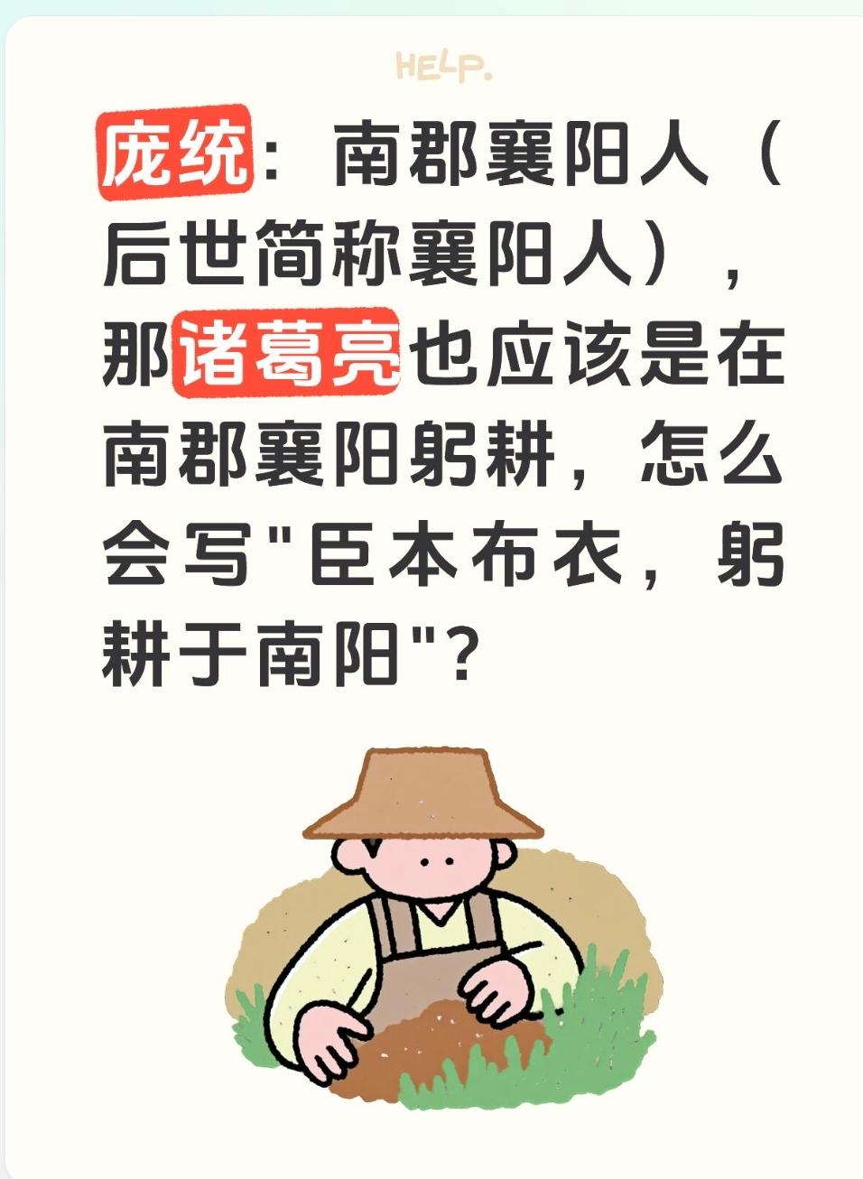 庞统：南郡襄阳人（后世简称襄阳人），那诸葛亮也应该是在南郡襄阳躬耕，那为什么会说