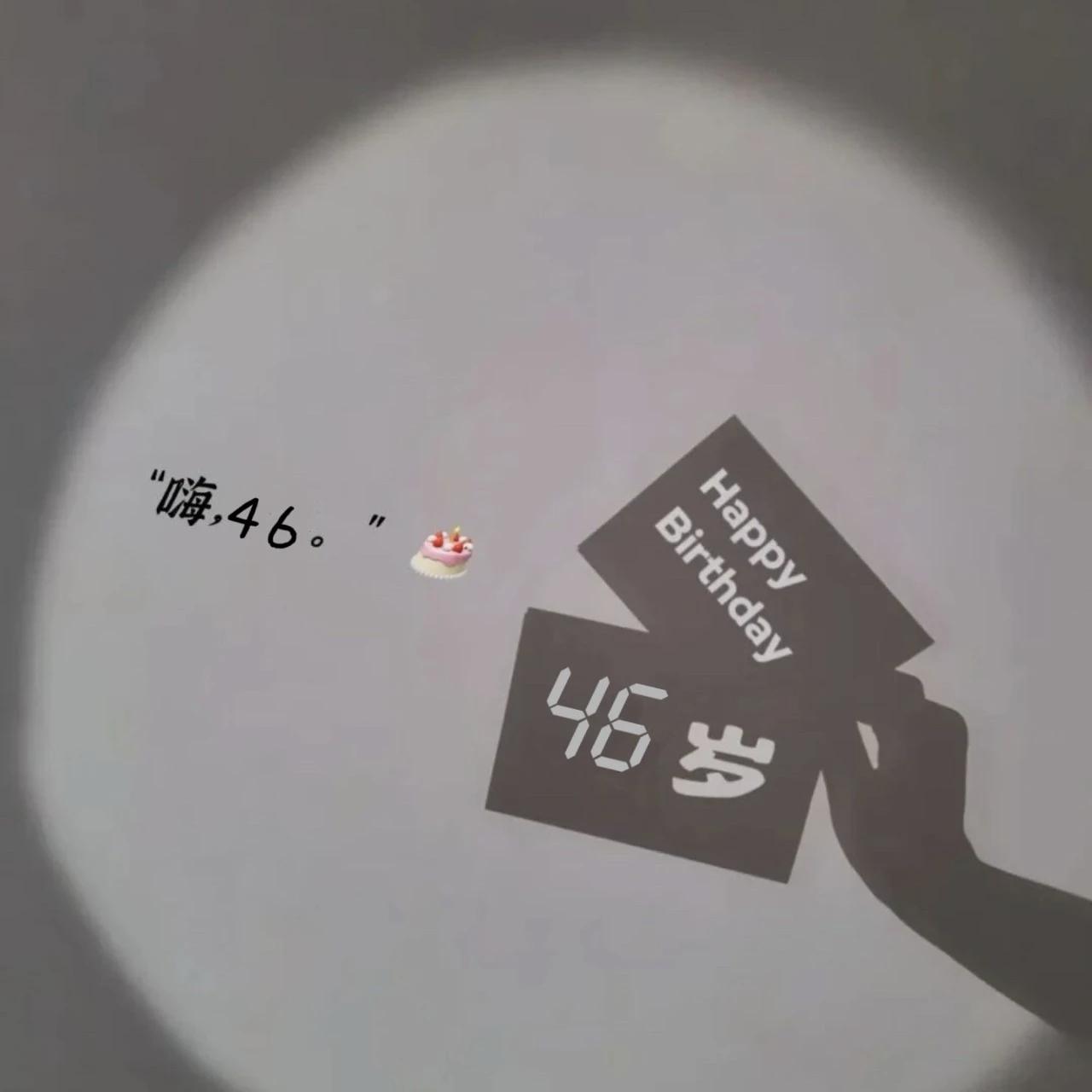 生日是我与这个世界签订的，另一个温柔契约。要继续勇敢，自由，然后被世界温柔以待。