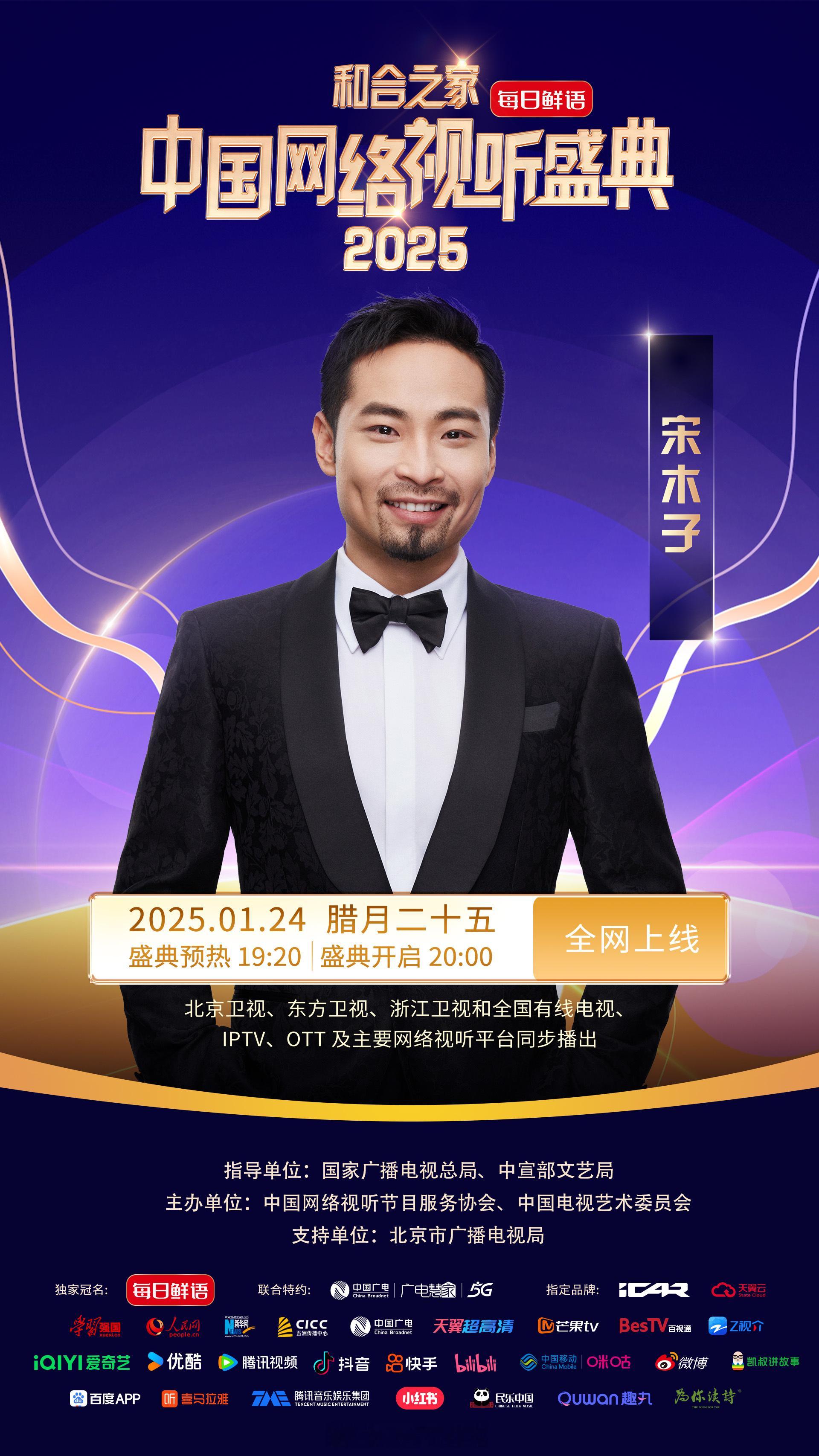 2025网络视听盛典 2024华彩的一年走向终章，2025的网络视听将书写新的篇