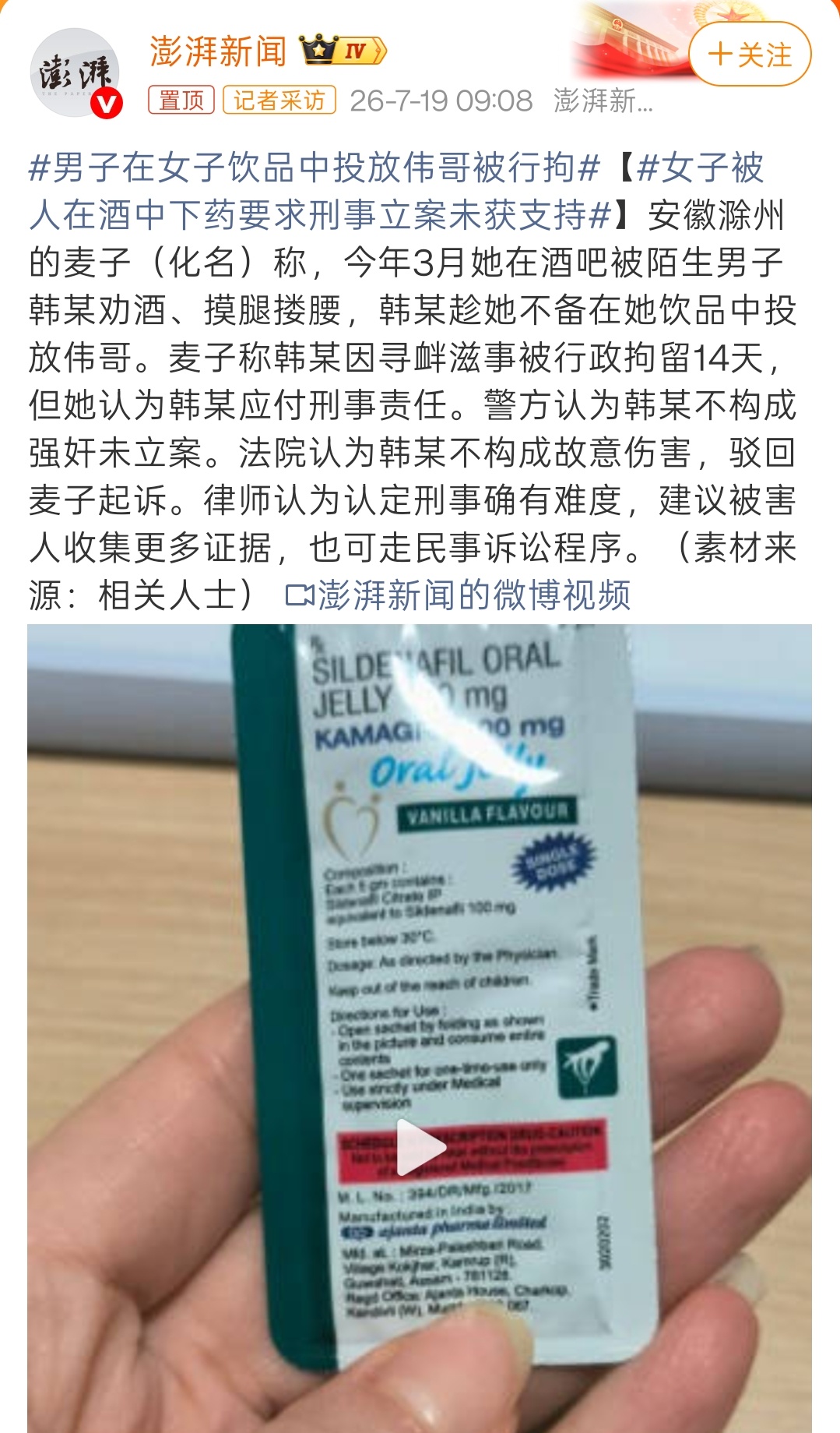 男子在女子饮品中投放伟哥被行拘这案子，对警方来说也难办。为了给舆论一个交代，直接