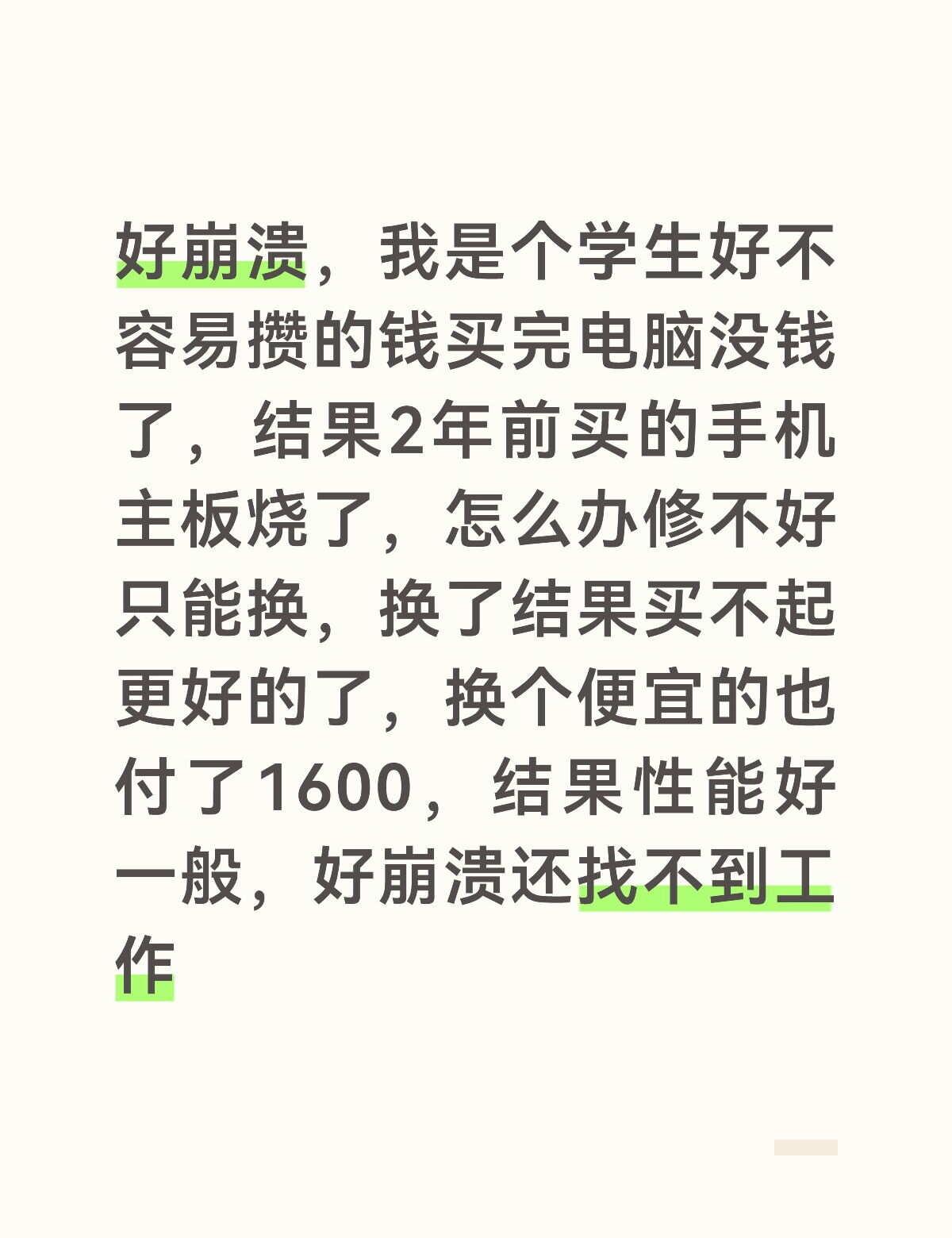 为什么要这么队伍
好崩溃，我是个学生好不容易攒的钱买完电脑没钱了，结果2年前买的