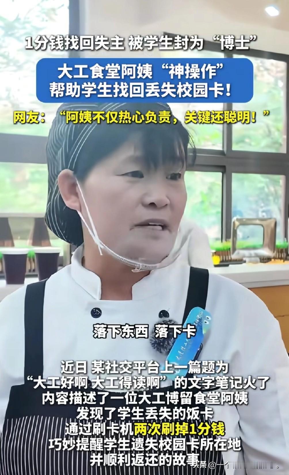 大学生最讨厌的应该就是丢校园了吧，
大连理工食堂阿姨的“神操作”，
让丢失校园的