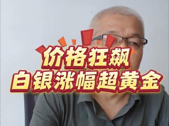 白银疯涨140%！有人一觉净赚18万，这场财富狂欢的真相藏不住了

打开财经热搜