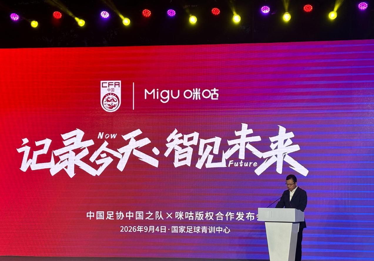 咪咕拿下中国之队四年新媒体版权！全部国家队赛事全程免费观看

9月4日，咪咕表示