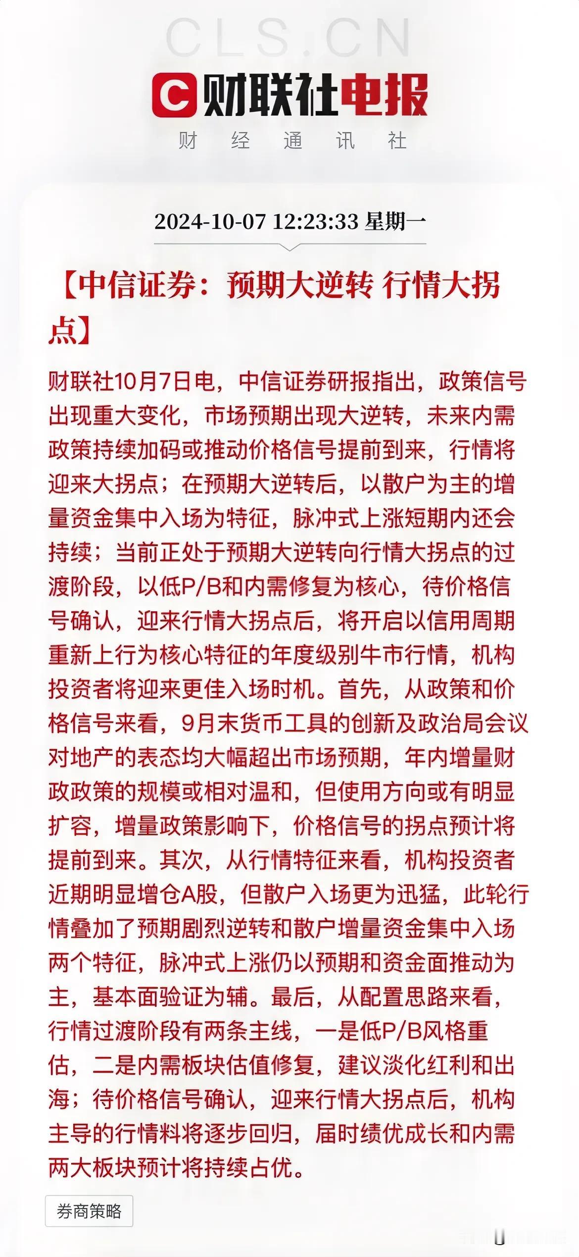 10月7日 中信证券最新研报表示：

A股：预期大逆转，行情大拐点

港股：港股