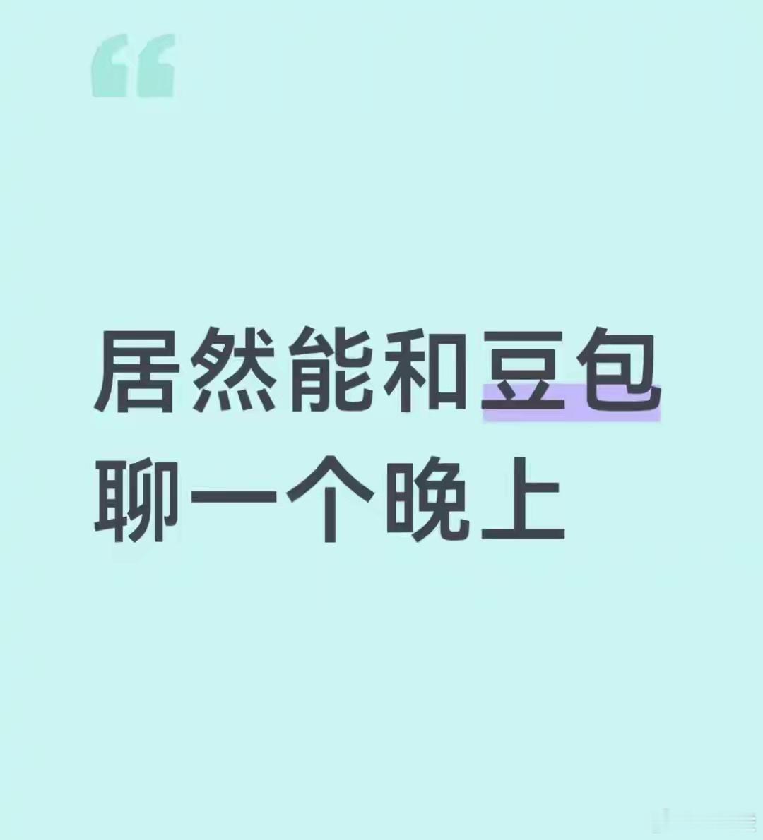 一觉没睡和豆包聊了8个小时 一觉没睡和AI聊8小时？这届网友真把代码当赛博树洞了