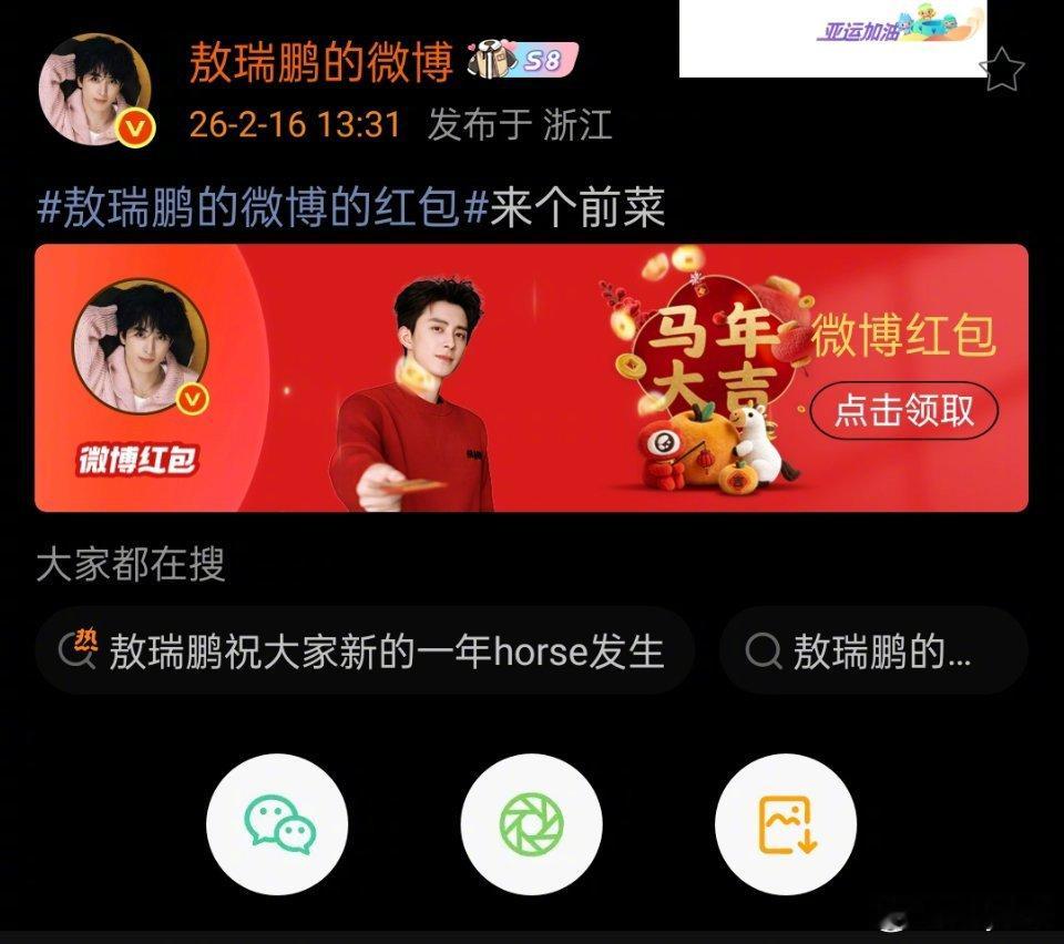 敖瑞鹏红包前菜敖瑞鹏发红包还有前菜 哈哈哈不愧是敖瑞鹏！就是会整活儿发红包都有前