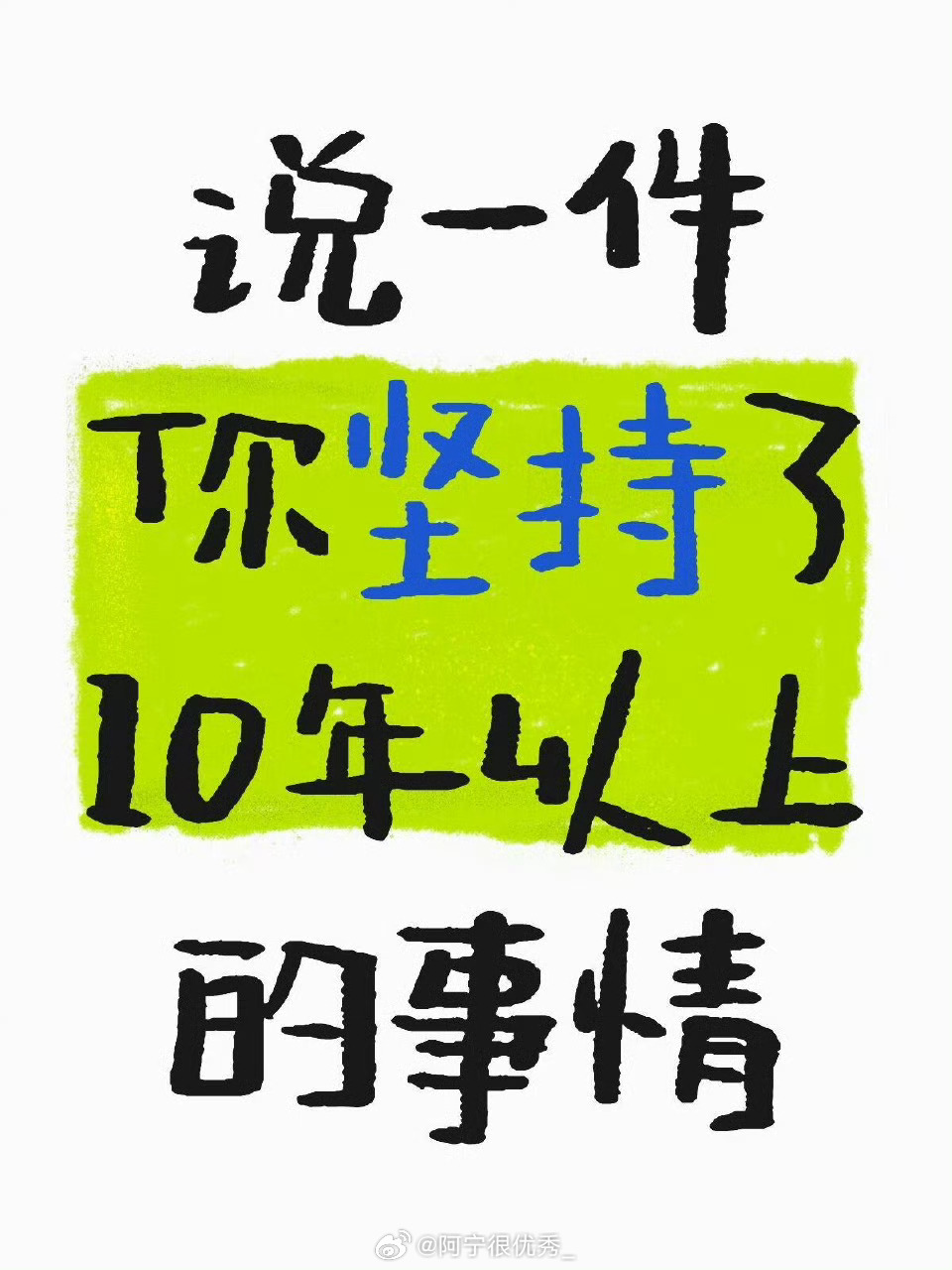 说一件你坚持了10年以上的事情 