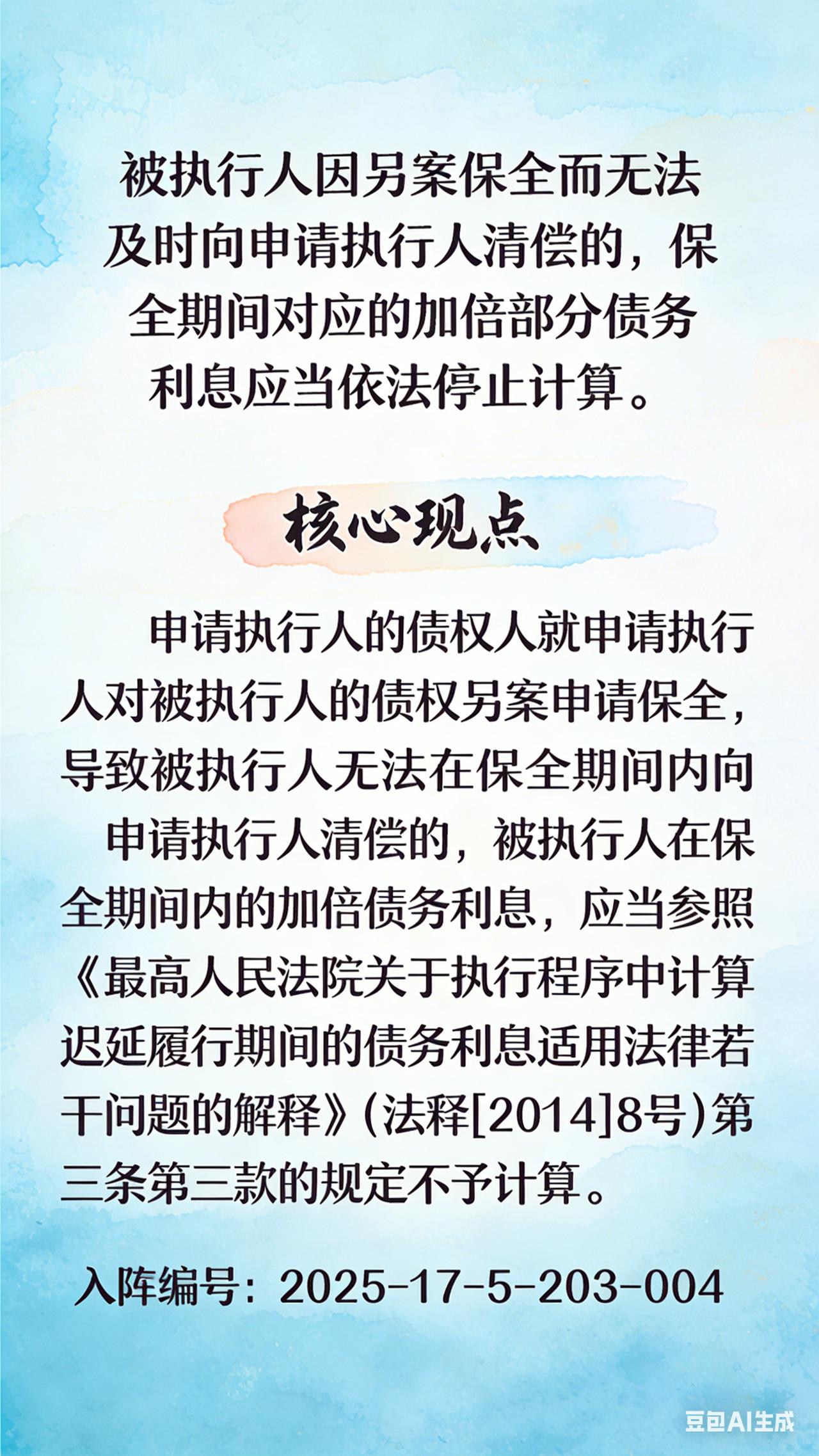 被执行人因另案保全而无法及时向申请执行人清偿的，保全期间对应的加倍部分债务利息应