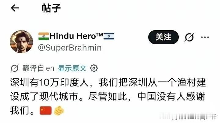 印度一三儿：
深圳有十万印度人，把深圳从一个渔村建设成现代城市，尽管如此中国人没