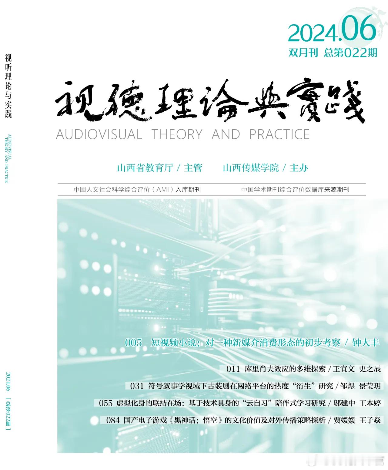 学术期刊《视听理论与实践》刊登的论文——符号叙事学视域下古装剧在网络平台的热度“