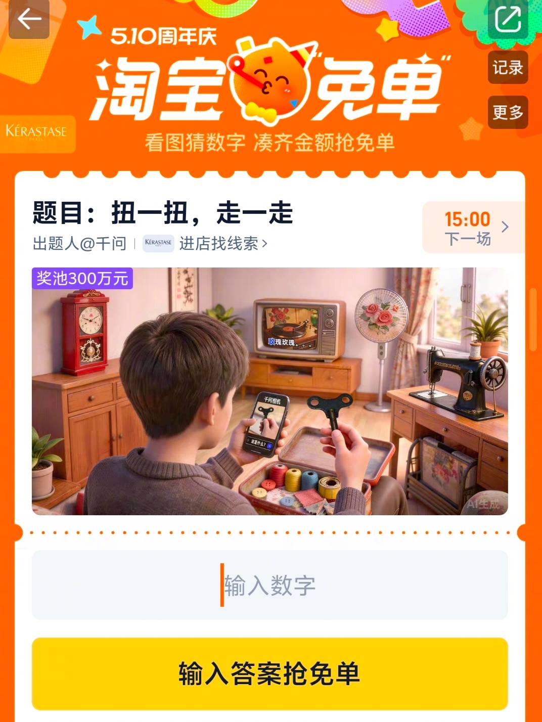 淘宝免单  太烧脑了，我连题目都没看懂。益智类的问答，无缘。 