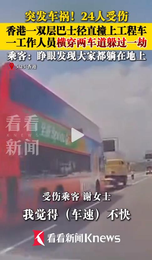 5月25日下午，香港青葵公路！据现场视频显示，一辆双层巴士径直撞向工程车，24人