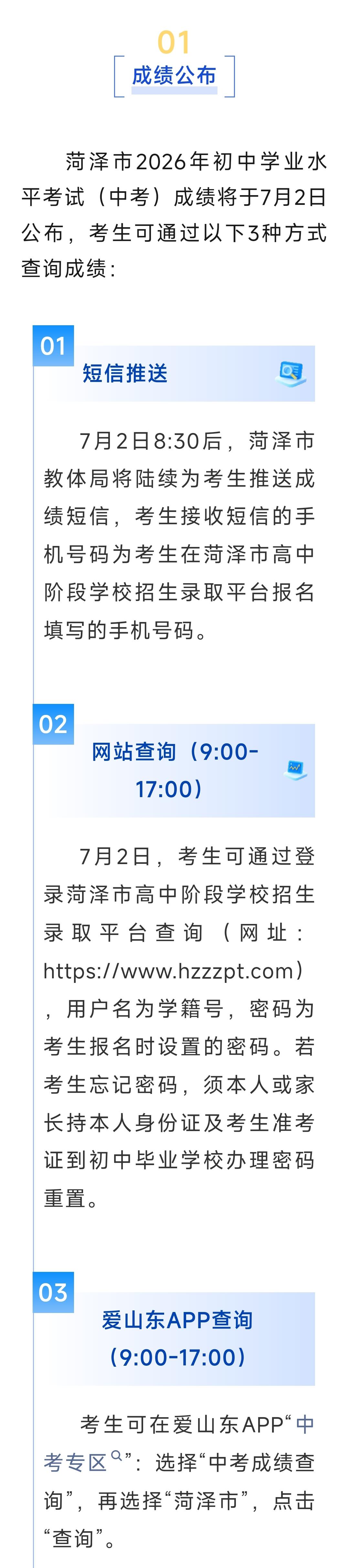 菏泽市2026年初中学业水平考试（中考）成绩发布及查询方式