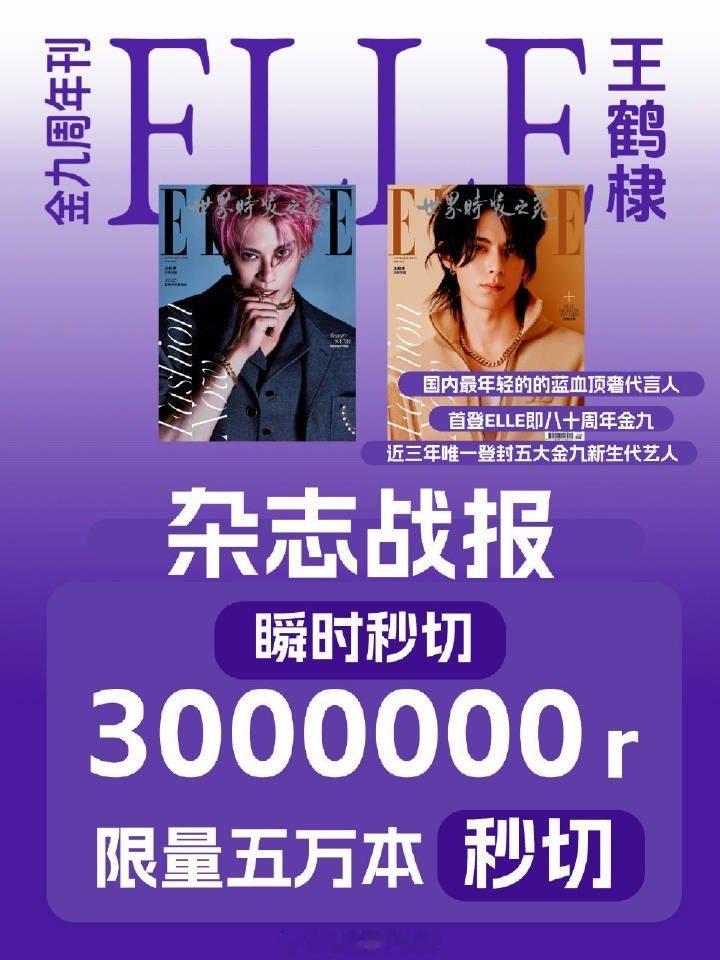 王鹤棣elle金九五万本秒切[good]杂志现在已经售完下架了 ​​​