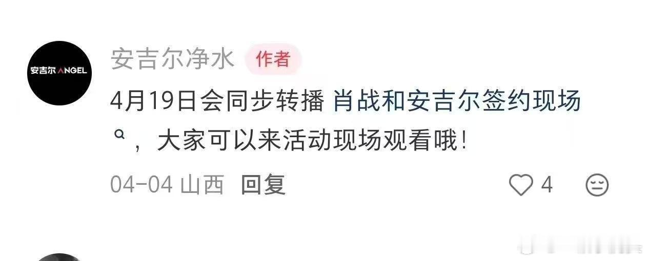 安吉尔将在4月19号同步转播肖战和品牌的续约现场！ 