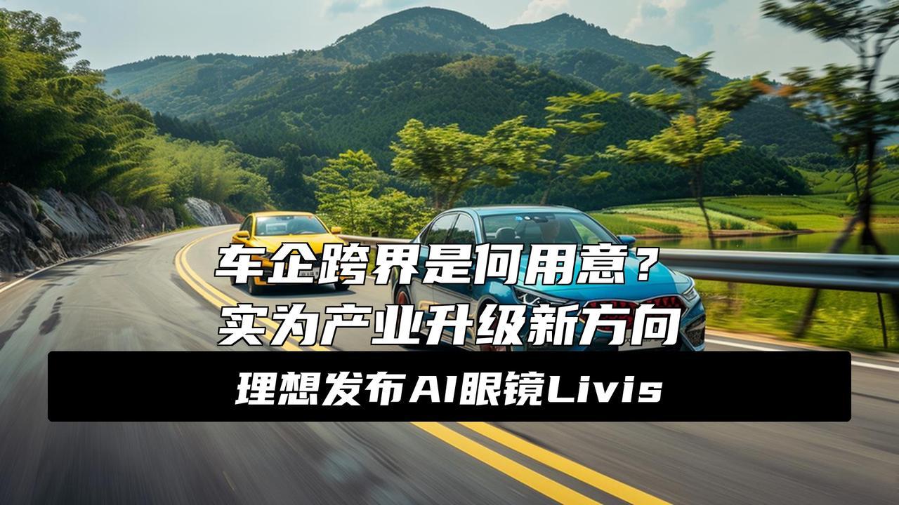 汽车是AI革命绝对火车头，“不务正业”理所当然！
你有没有注意到最近车企都在忙着