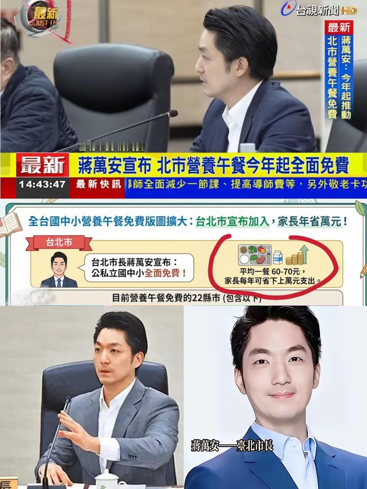 说真的，看到蒋万安搞的营养午餐这事，我都有点懵了——让孩子免费吃顿饭，听着不算啥