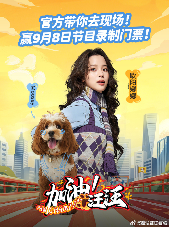 加油汪汪免费送欧阳娜娜上海粉丝门票欧阳娜娜将和上海粉丝同台录制综艺加油汪汪免费送