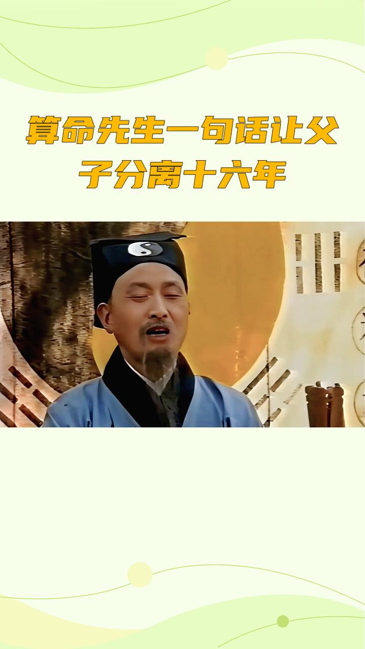 算命先生一句话，竟让父子分离十六年，迷信何时休？
在河南郑州，一位刘姓老伯因听信