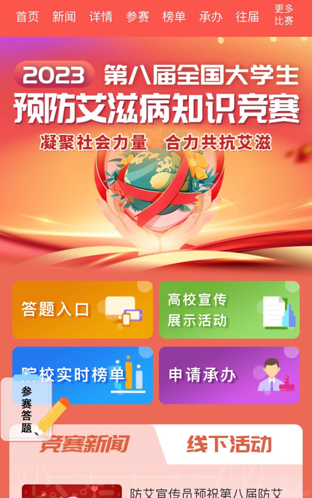 🎀第八届全国大学生预防艾滋病知识竞赛开赛