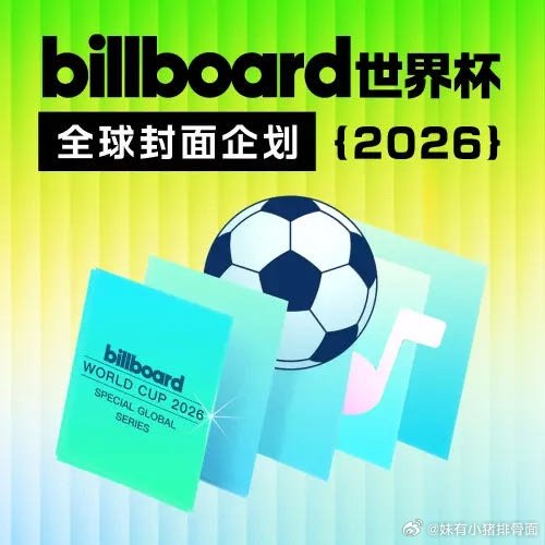 Billboard世界杯全球封面企划 粉丝集结投币支持，解锁全域曝光资源 网页链