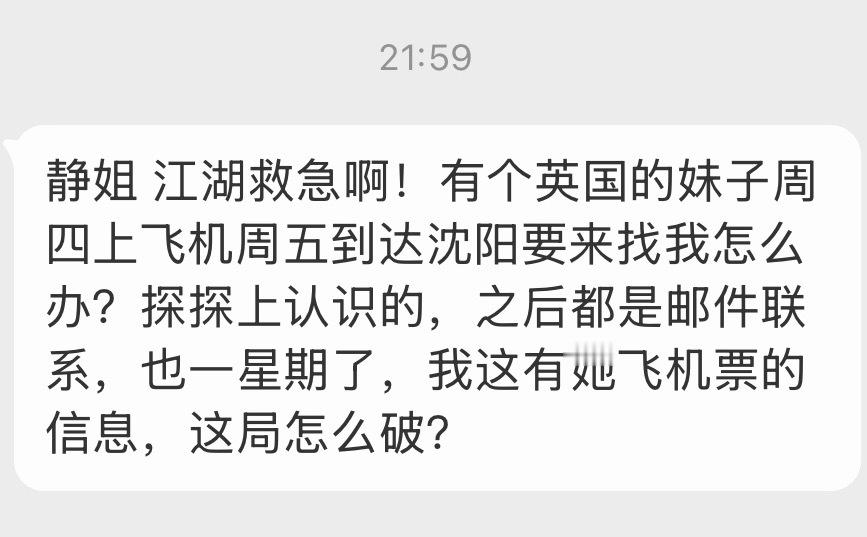 “静姐 江湖救急啊！有个英国的妹子周四上飞机周五到达沈阳要来找我怎么办？探探上认