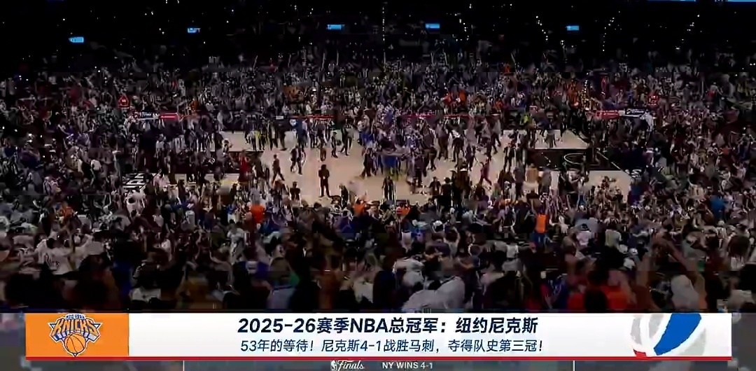 恭喜我热的老冤家！尼克斯本赛季夺冠的历程真的很棒！这个团队对得起球队名宿、曾经“
