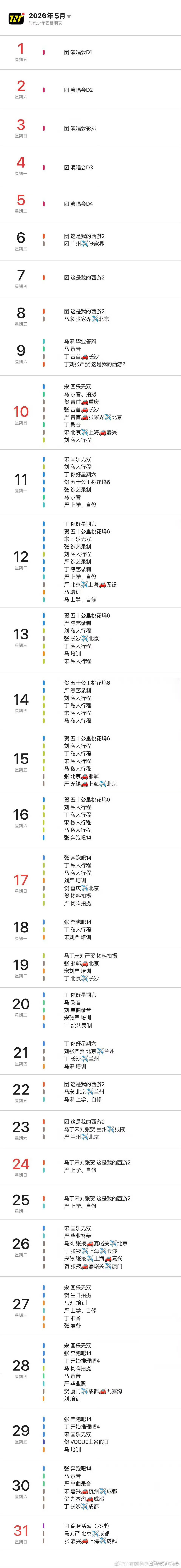 时代少年团五月行程图 流萤染夏，万物将惜。五月行程图已更新。 时代少年团 时代少