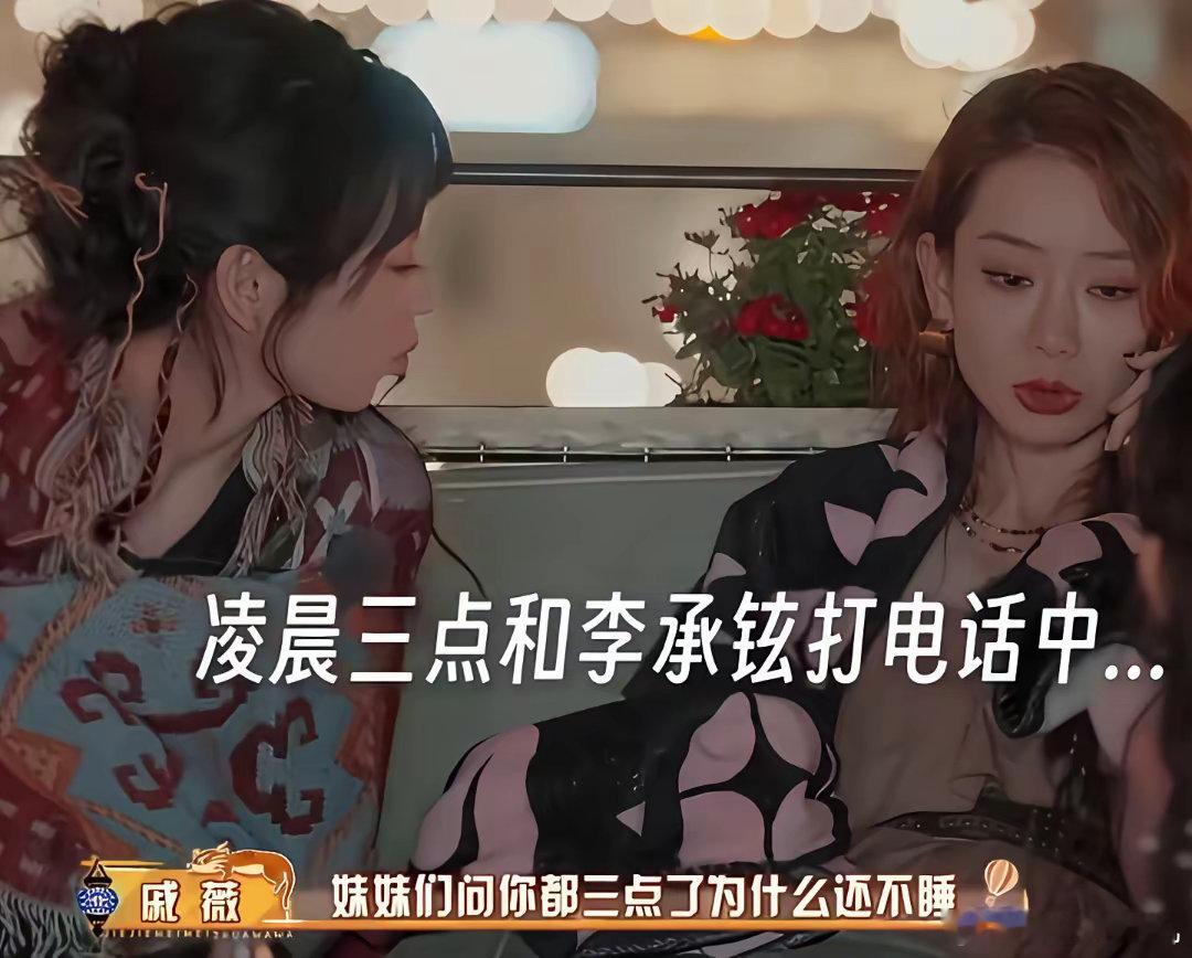 李承铉凌晨三点不睡给戚薇打电话，田曦薇问都三点了还不睡，戚薇：“妹妹们问你都三点