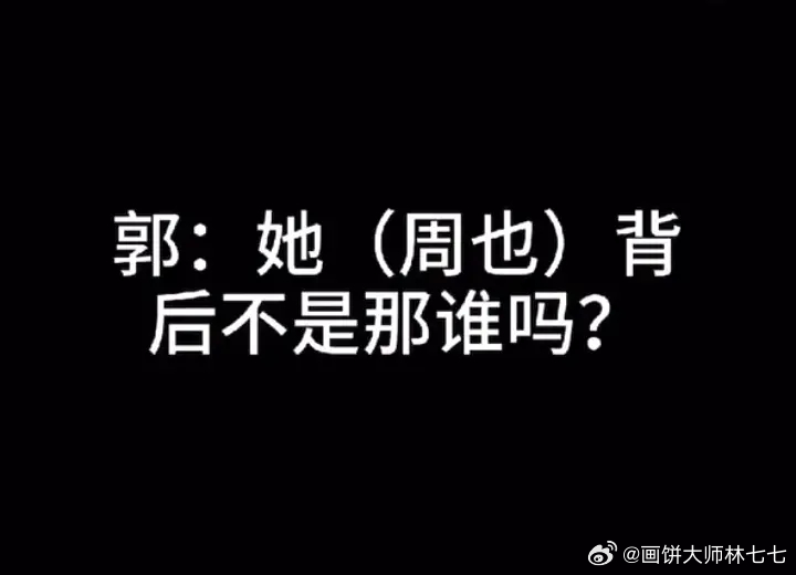 郭宇欣 我和周也还不一定谁蹭谁呢我知道周也，但那个人是谁？ 