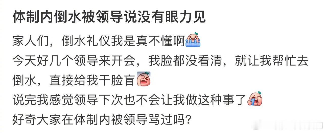体制内倒水被领导说没有眼力见 ​​​