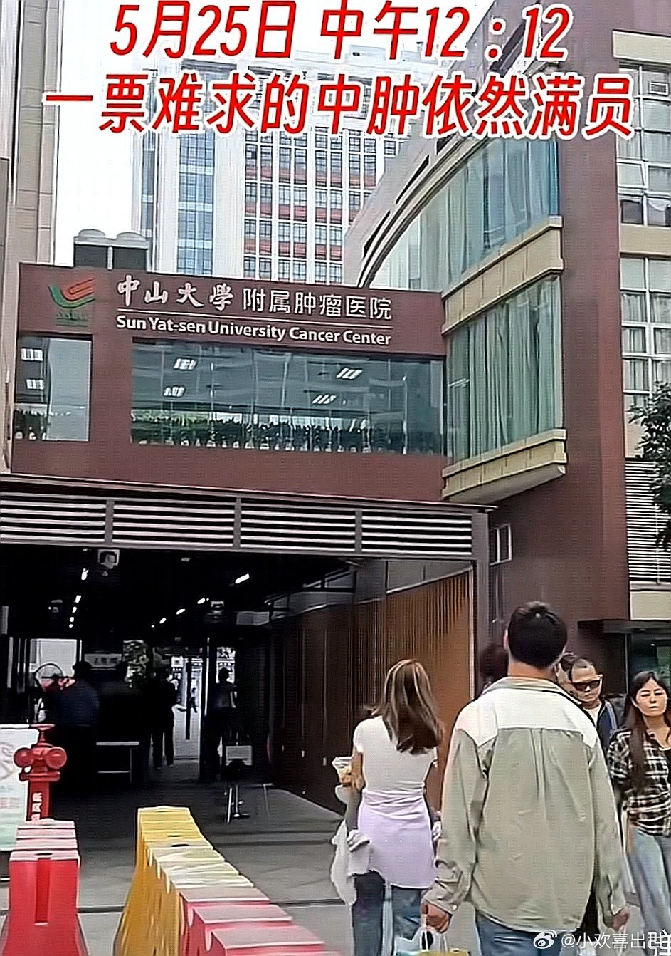 中国大陆广东省广州市中山大学肿瘤防治中心。其实就是癌症医院，人死了，钱用完了，没