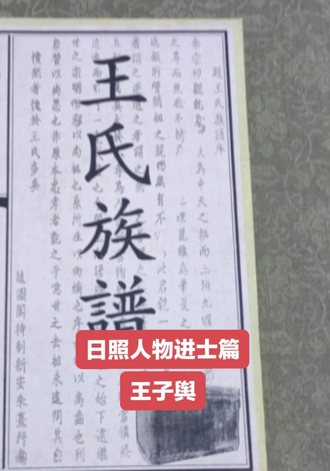 王子舆，字希孟，日照市莒县人。北宋太平兴国进士，为北海主簿。历大理评事...