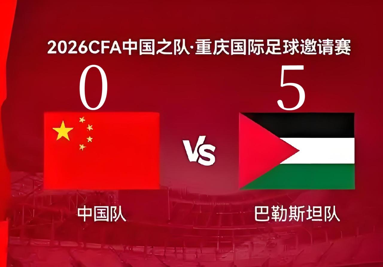 主场0-5溃败！国足不敌巴勒斯坦，历史首负
 
重庆国际邀请赛，国足主场0:5惨