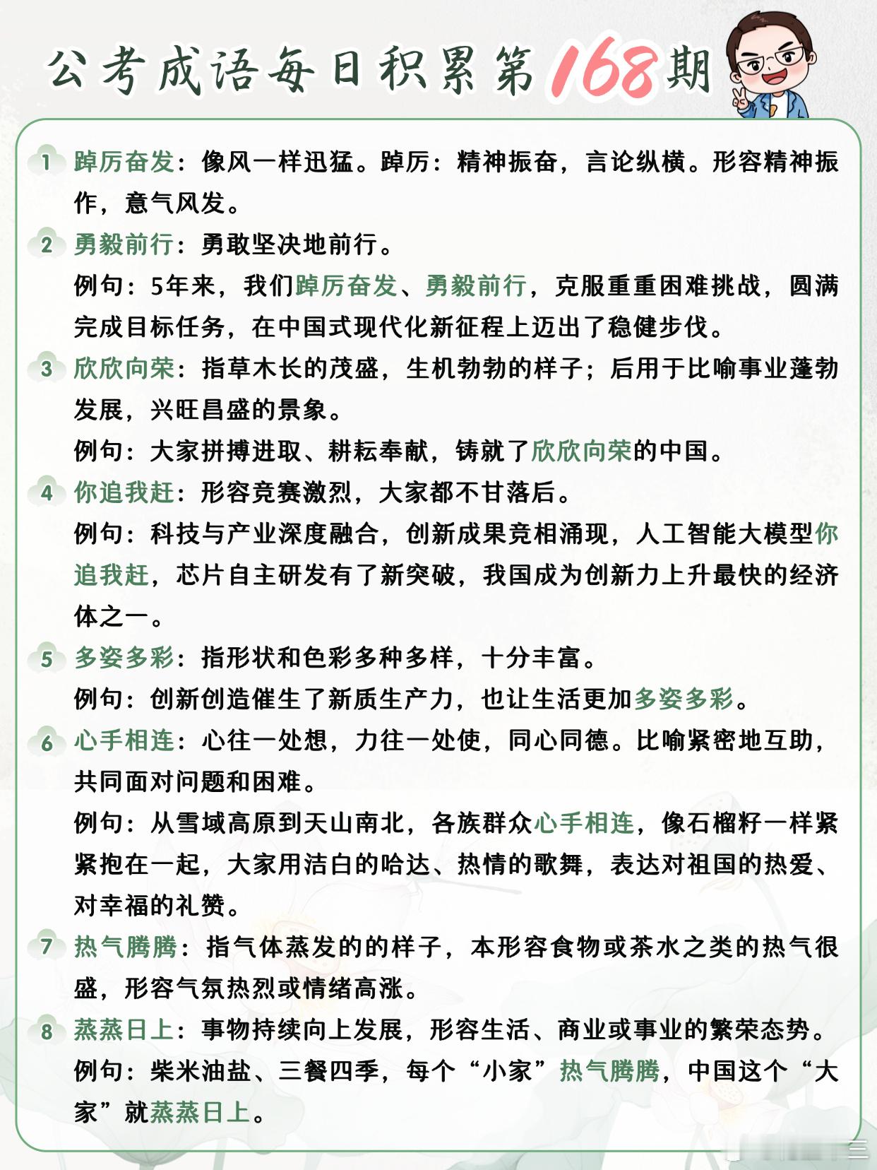 公考成语每日积累第168期踔厉奋发 勇毅前行 欣欣向荣 你追我赶多姿多彩 心手相