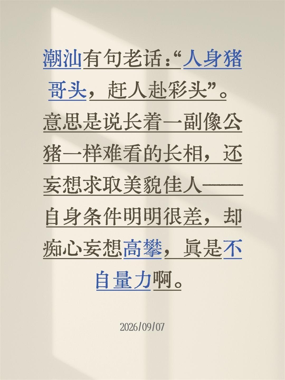 我最近留意到潮汕有句老话：“人身猪哥头，赶人赴彩头”。

它的意思是说，有人长着