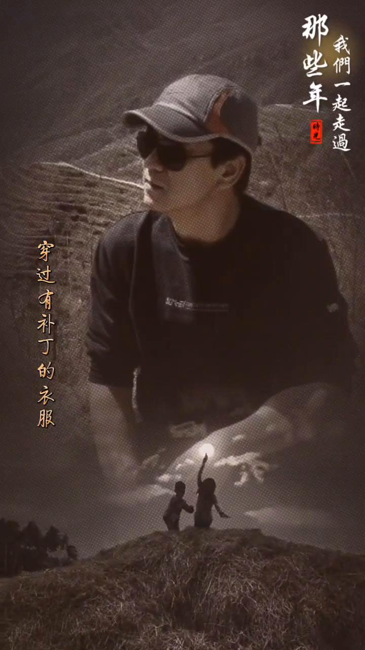 那些年我们一起走过。
我们这代人有太多的无奈，我们小时候做的最傻的事就是盼着长大