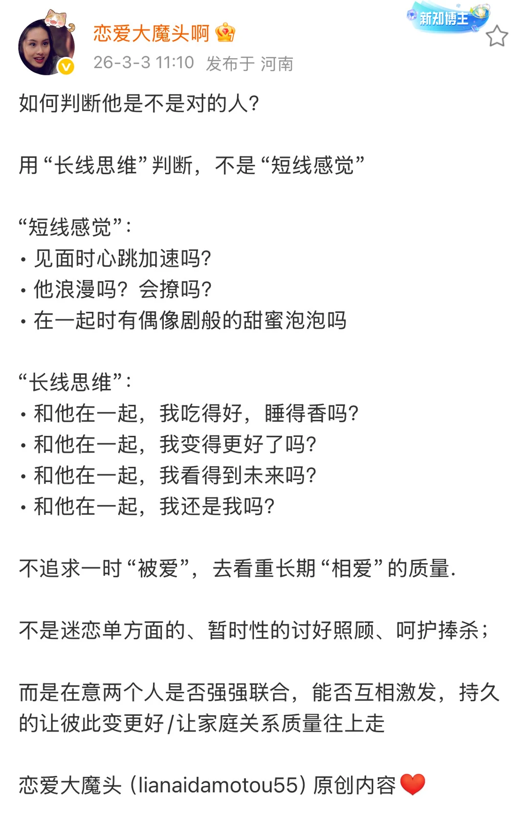 如何判断他是不是对的人？ 用“长线思维”判断，不是“短线感觉” “短线...
