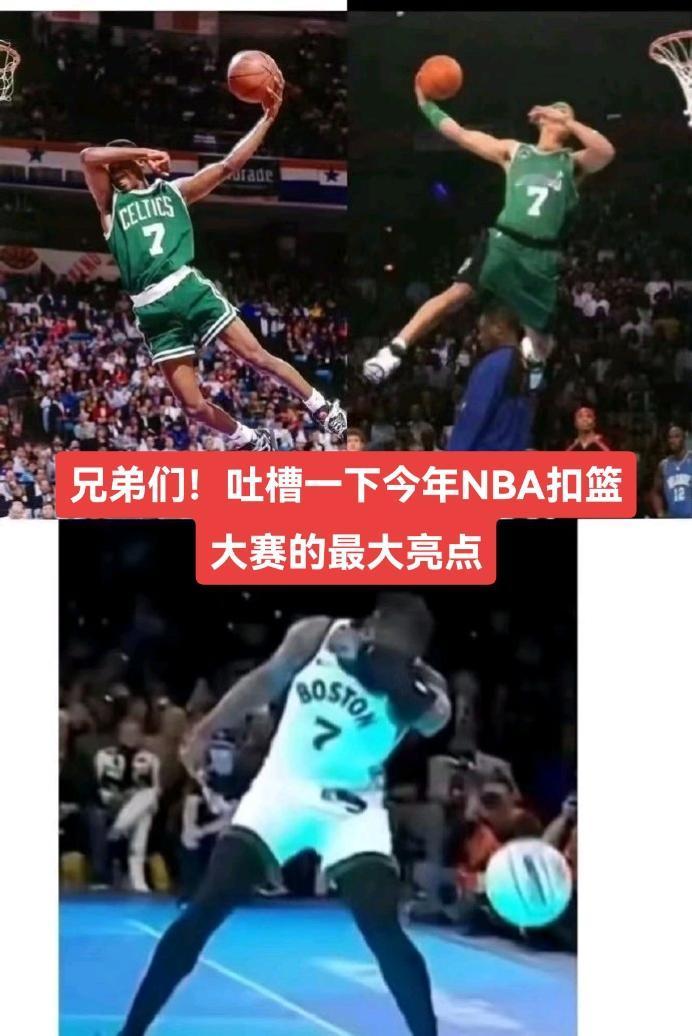 #nba吐槽大会 #nba扣篮大赛