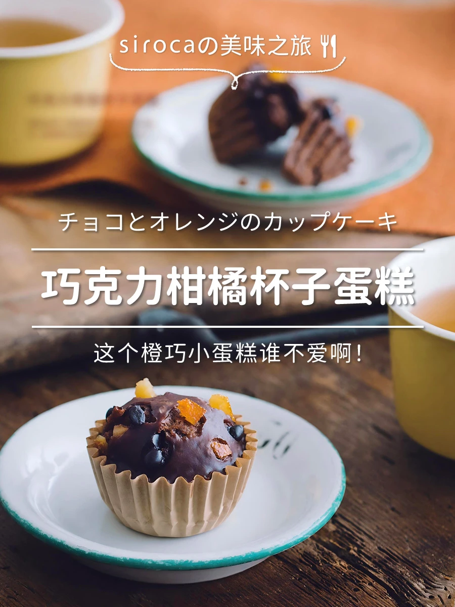 谁懂啊！橙香巧克力杯子蛋糕也太绝了🍫