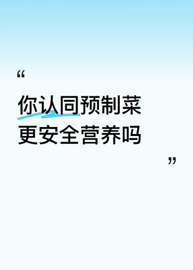 所以，个人认为预制菜比隔夜菜更安全更营养，因为隔夜菜不但有怪味，营养流失得还特别