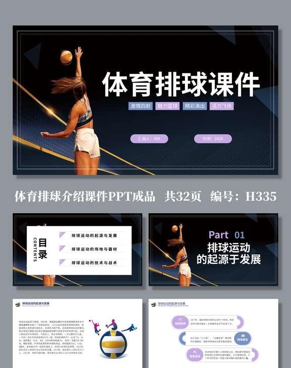 体育排球知识介绍培训PPT课件
编号【 H335 】
页数:共  32 页，无水