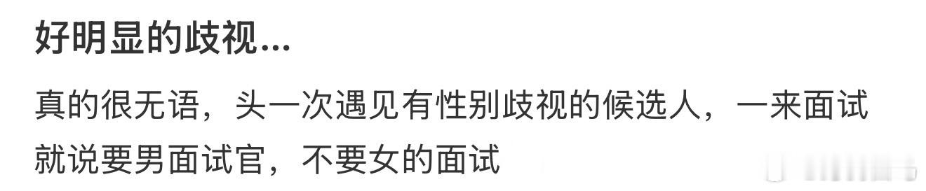 好明显的歧视… 企业招聘限男性涉就业性别歧视