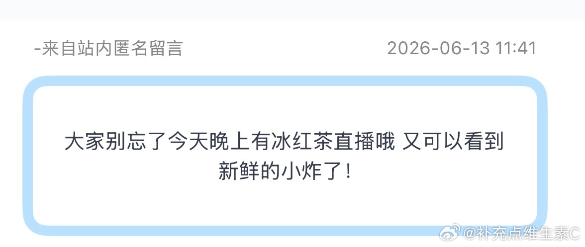 大家别忘了今天晚上有冰红茶直播哦 又可以看到新鲜的小炸了！🥰19:00-20: