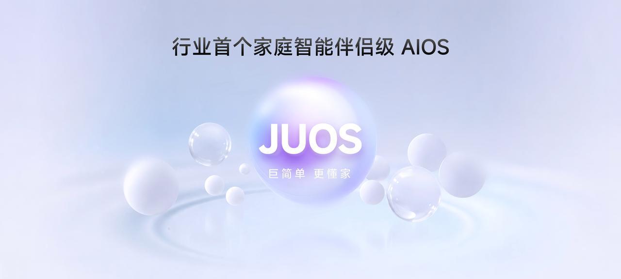 聊点最近留意到的数码新品，海信刚发布的JUOS系统，算是把家庭场景的AI做进实处