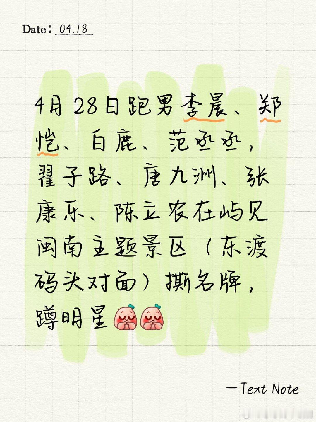 奔跑吧4月28日跑男李晨、郑恺、白鹿、范丞丞，翟子路、唐九洲、张康乐、陈立农在厦